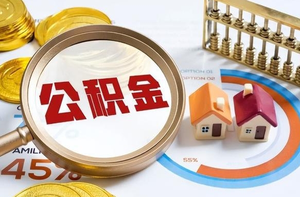 一年公积金可以领多少钱_大同公积金代办在职离职封存服务