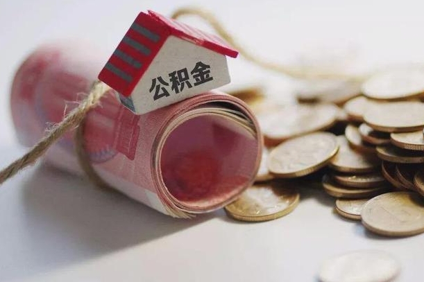 公积金哪年开始交的-大同公积金代办平台