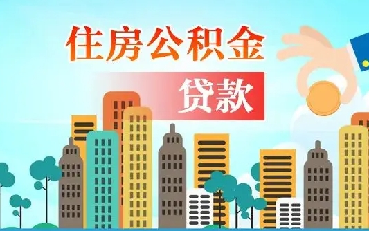 秦岭市公积金贷款政策_大同公积金代办服务